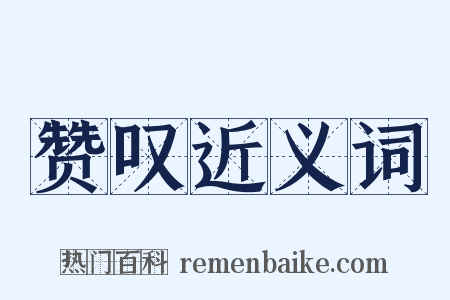 赞叹近义词是什么意思的图片